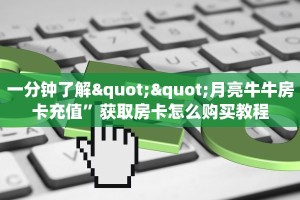 玩家必备教程""新嘻哈牛牛房卡充值""充值方式"分享房卡给大家