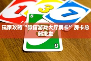 玩家攻略“微信游戏大厅房卡”房卡总部批发