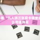 新手必看“九人拼三张房卡哪里买 ”怎么充值购买