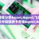 实测教程分享""飞鹰互娱微信牛牛链接房卡充值""怎么买房卡‘房卡