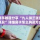 实测新手教程分享“九人拼三张房卡哪里买”详细房卡怎么购买方式