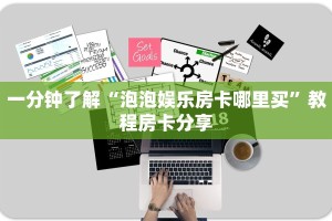 一分钟了解""微信熊猫金花房卡大厅链接""如何获取房卡"详细提取