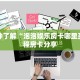 一分钟了解""微信熊猫金花房卡大厅链接""如何获取房卡"详细提取