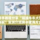 实测新手教程分享“链接牛牛大厅房卡购买”实测介绍房卡使用方式