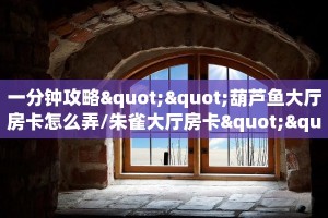 一分钟秒懂房卡“一方二区大厅房卡”房卡获取方式