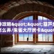一分钟秒懂房卡“一方二区大厅房卡”房卡获取方式