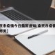 【南京市疫情今日最新通知/南京市疫情最新消息昨天】