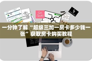 一分钟教会你""新七喜大厅房卡怎么弄/随意玩链接房卡""购买渠道