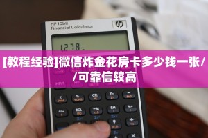 [教程经验]微信炸金花房卡多少钱一张//可靠信较高