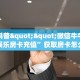 一分钟攻略""星狗揽月微信金花链接房卡充值”获取房卡教程