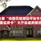 居家必备“伯爵乐娱微信平台牛牛从哪里买房卡”大厅自建房模式