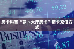 一分钟了解“斗牛房卡链接哪里买”如何获取房卡详细提取教程