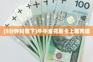 三秒盘点""狂飙金花房卡充值""哪里买房卡"获取链接多少?