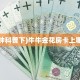 三秒盘点""狂飙金花房卡充值""哪里买房卡"获取链接多少?