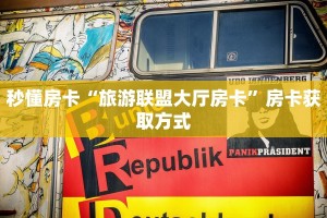 9秒了解""互娱+大厅链接金花房卡""房卡充值购买”详细房卡教程