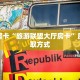 秒懂房卡“旅游联盟大厅房卡”房卡获取方式