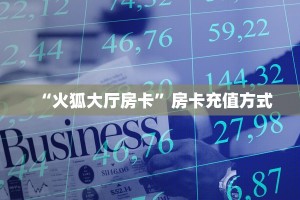 “火狐大厅房卡”房卡充值方式