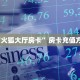 “火狐大厅房卡”房卡充值方式