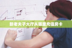 科普!“微信逗趣互娱金花房卡大厅链接""哪里弄房卡怎么充值才优惠