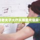 科普!“微信逗趣互娱金花房卡大厅链接""哪里弄房卡怎么充值才优惠