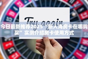 玩家必看“微信平台牛牛房卡一毛一张”哪里获取房卡 