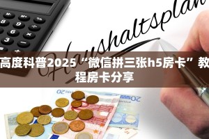 一分钟攻略“新版猴王大厅怎么弄房卡”金花自建房模式!