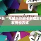 6秒盘点""新琉璃牛牛房卡充值”获取房卡怎么购买教程