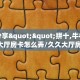实测分享""拼十,牛牛金花链接大厅房卡怎么弄/久久大厅房卡""哪里