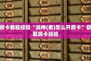 房卡教程经验“战神(老)怎么开房卡”获取房卡经验