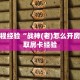 房卡教程经验“战神(老)怎么开房卡”获取房卡经验