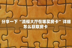今日话题""微信牛牛房间生肖龙房卡充值""哪里购买房卡,如何使用