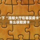 分享一下“流樱大厅在哪买房卡”详细怎么获取房卡 