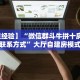 【教程经验】“微信群斗牛拼十房卡客服联系方式”大厅自建房模式