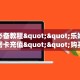 一分钟攻略“微信链接斗牛房卡在哪里充值获取”房卡怎么购买方法