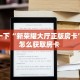 全攻略一分钟知道""白虎大厅房卡找谁购买/天酷大厅房卡"购买大厅