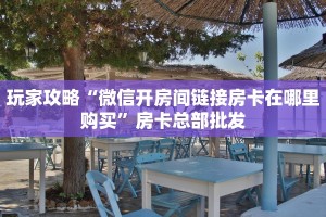 [教程经验]青鸟拼三张房卡哪里获取-_哔哩哔哩_bilibili