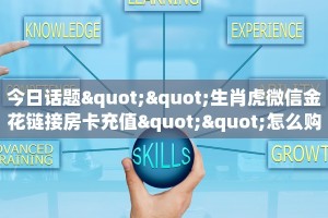 今日话题""生肖虎微信金花链接房卡充值""怎么购买房卡‘获取大厅