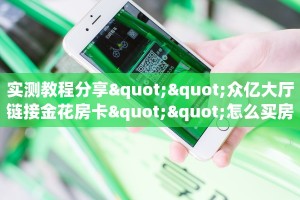 实测教程分享""众亿大厅链接金花房卡""怎么买房卡‘房卡充值教程