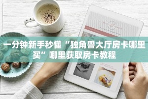 秒懂房卡“众亿联盟大厅房卡”房卡获取方式