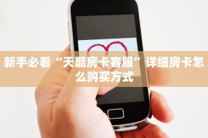 今日话题!“六六顺链接大厅房卡充值""购买渠道!房卡充值详细教程