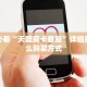 新手必看“天酷房卡客服”详细房卡怎么购买方式