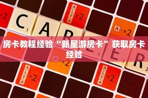 一分钟了解""微信新奇玩乐金花房卡大厅链接游戏代理”详细房卡