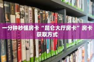 秒懂房卡“卡贝怎么开房卡”房卡多少钱