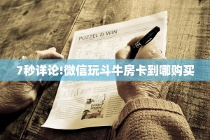 【8分钟科普下】“好运众娱大厅房卡怎么充值”牛牛自建房模式