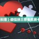 新手必看“新卡农大厅在哪里买房卡 ”怎么充值购买