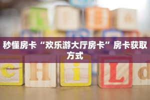 玩家必备教程""珊瑚互娱链接大厅房卡充值""哪里弄房卡怎么充值才