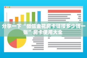 分享一下“微信金花房卡链接多少钱一张”房卡使用大全 