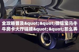 玩家必备教程""微信新嘻哈牛牛房卡大厅链接""在哪里可以拿到链接