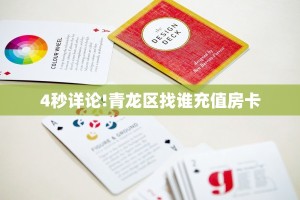 三秒盘点""正大金花房卡充值充值”获取房卡怎么购买教程