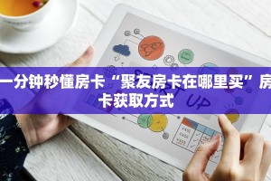 一分钟秒懂房卡“聚友房卡在哪里买”房卡获取方式